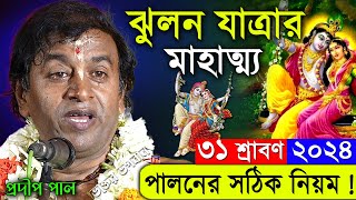 ঝুলন যাত্রার মাহাত্ম্য 2024 [পালনের সঠিক নিয়ম] । প্রদীপ পাল । Jhulan Yatra 2024 । Pradip Pal Kirtan