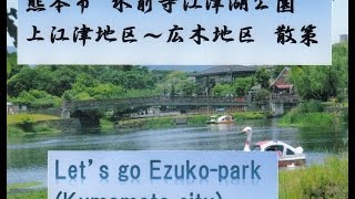 Ezuko-park 水前寺江津湖公園（熊本市）