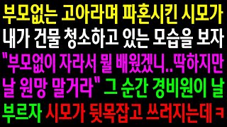 (반전사연)부모없는 고아라며 파혼시킨 시모가 내가 건물 청소하고 있는 모습을 보자 딱하다는데..그 순간 경비원이 날 부르자 시모가 쓰러지는데ㅋ[신청사연][사이다썰][사연라디오]