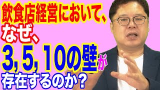 飲食店経営塾【第16回】飲食店経営において、なぜ、３，５，１０の壁が存在するのか？