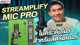 รีวิว STREAMPLIFY MIC PRO ไมค์ระดับโปร สำหรับสตรีมเมอร์ | iHAVECPU