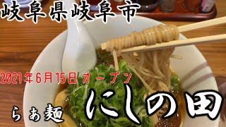 【＃５８】岐阜県岐阜市　らぁ麺　にしの田