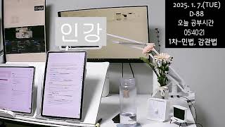 (25.1.7. 화) Study with me / 장작소리asmr / 감정평가사 공부/ D-88