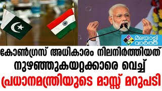 PRIME MINISTERപ്രധാനമന്ത്രിയുടെ  മാസ്സ് മറുപടി