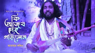 বাউল গান - কি আজব দেহ গড়িলেন । আতাহার ফকির | Atahar Fakir Baul Gaan