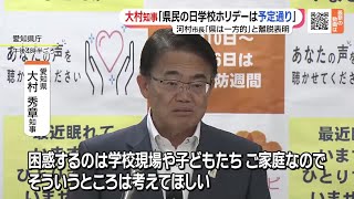 愛知・大村秀章知事「『県民の日学校ホリデー』は予定通り進める」　河村市長は離脱を表明 (23/09/12 18:13)