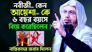 নবীজী সঃ কেন আয়েশা রা কে ৬ বছর বয়সে বিয়ে করেছিলেন নাস্তি-কদের প্রশ্নের উত্তর দিলেন শায়খ আহমাদুল্লাহ