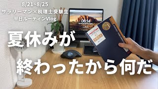 【会社員×税理士受験生】夏休みボケを吹き飛ばす29歳会社員の平日ルーティン Vol.44