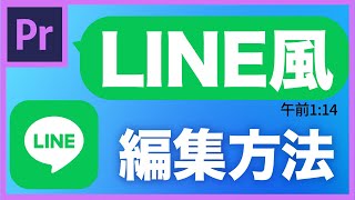 【Premiere Pro講座】誰でも作れるようになる！LINE風動画の編集方法！《動画編集初心者向け》