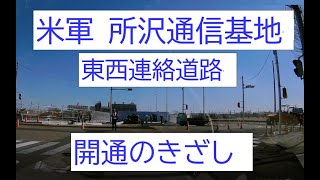 所沢 開通 米軍 所沢通信基地 開通のきざし