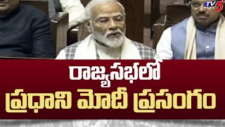 రాజ్యసభలో ప్రధాని మోదీ ప్రసంగం | Prime Minister Modi Speech In Rajya Sabha | TV5 News