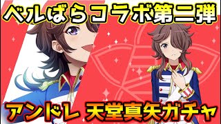 【スタリラ】ベルばらコラボ第二弾キャラ！ガチャを回している途中で事件が！？『アンドレ 天堂真矢』ガチャ！！【少女☆歌劇 レヴュースタァライト -Re LIVE-】