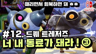 [NS] 드래곤퀘스트 트레저즈(DRAGON QUEST TREASURES) #12. 너 내 동료가돼라! (메탈헌터, 모빌오닉스)