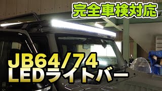 【新商品紹介】一番便利な作業灯⁉JB64/74用 52インチ LEDライトバーSET【モーターファーム】