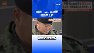 非常戒厳めぐり捜査が始まった韓国・ユン大統領が出国禁止に　捜査機関による主導権争いも｜TBS NEWS DIG #shorts