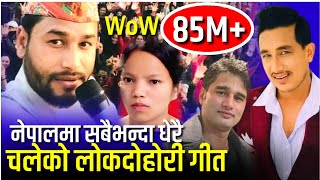 Music News|नेपाली इतिहासमा सबैभन्दा धेरै चलेको गीत कुन होत, चिन्नुहोस।