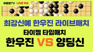 [LIVE] 타이젬 타임매치 \