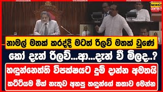 නාමල් මතක් කරද්දී මටත් රිලව් මතක් වුණේ | කෝ දැන් රිලව්...| හඳුන්නෙත්ති විපක්ෂයට දුම් දාන්න අමතයි