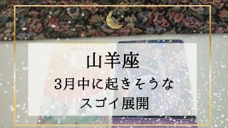 【山羊座】3月運勢🌟3月中に起きそうなスゴイこと