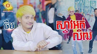 ស្ទាវអត់លិឍ  - ចឺម ( Official Lyrics )