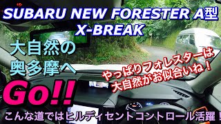 【フォレスター旅行記】スバル 新型フォレスター A型 X-BREAKで大自然の奥多摩へ管釣り\u0026BBQへGo!!ヒルディセントコントロールの魅力感じる！SUBARU FORESTER X-BREAK