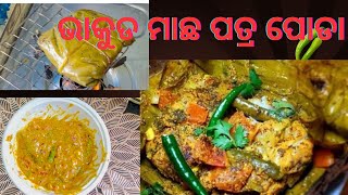 ଭାକୁଡ ମାଛ ପତ୍ର ପୋଡା /Bake Fish Recipe/Odia Authentic Recipe#Odia#@luckyhandisala