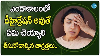 ఎండాకాలంలో డీహైడ్రేషన్ అవుతే ఏమి చెయ్యాలి | Dr. Krupan Kumar | iDream