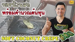 ทองม้วนสด ทำง่าย กำไรเท่าตัว พร้อมคำนวณต้นทุน | เชฟขวัญ