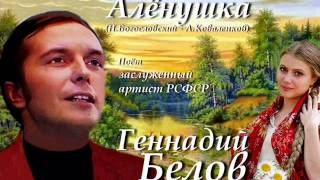 Геннадий Белов - Алёнушка