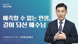 사도행전 22장 17~29절 | 예측할수 없는 인생, 길이 되신 예수님 | 2024-12-01(주일) | 충성교회 주일낮3부예배 | 한지훈 담임목사