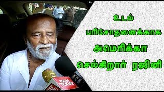 முழு உடல் பரிசோதனைக்காக அமெரிக்கா செல்கிறார் ரஜினி|Rajini  Fly To America |STV