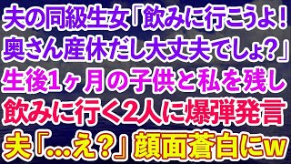 【スカッと】夫の同級生女「飲みに行こうよ！奥さん産休だし大丈夫でしょ？」生後1ヶ月の子供と私を残し飲みに行く2人にある言葉をかけ2人は顔面蒼白に   【感動する話】