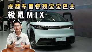 成都车展亮点：极氪MIX奶爸新选择，宝宝巴士范儿十足