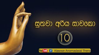 සුතවා අරිය සාවකො 10 | සුස්සූසති සූත්‍රය Suthawa Ariya Sawako | Sussusathi Suthraya (2024.10.09)