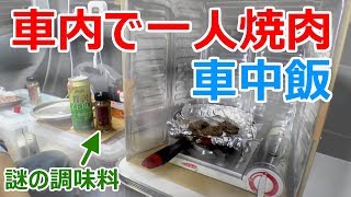 【車内で焼き肉！】謎の調味料で一人焼き肉車中飯