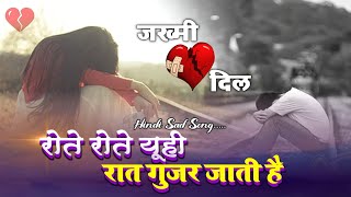 रोते रोते यूँही रात गुजर जाती हैं Rote Rote Yuhi Raat Guzar Jati Hai Lyrics| Hindi Sad Song