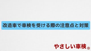 やさしい車検®がお教えします！改造車で車検を受ける際の注意点と対策