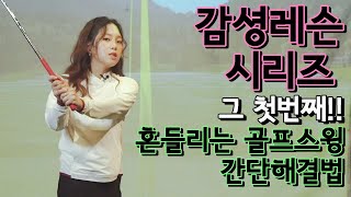 [감셩레슨시리즈]흔들리는 골프스윙! 간단하게 해결하자!