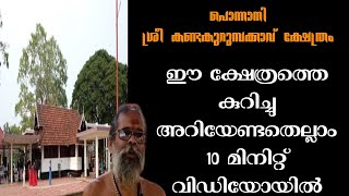 പൊന്നാനി കണ്ടകുറുമ്പക്കാവ് ക്ഷേത്രം മുഴുവനായും അറിയാം ഈ വിഡിയോയിൽ /ponnani kandakurumbakavu temple//