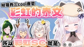 【Cross Ch. 月島クロス】綽貓教三cool鹿婆收到彩虹的泰文讀法是XXX？！所以如果投彩虹SC就是。。。【香港VTuber精華】