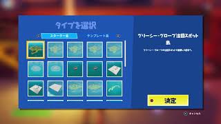 Fortnite_なんかクリエにグリーシーグローブ出てるんだけど......。