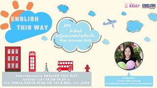 English This Way EP5 เรื่อง New Skills For ทักษะใหม่ๆในการทำงาน