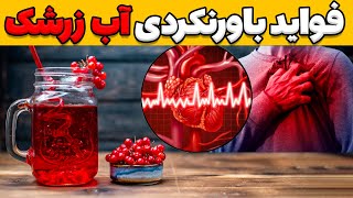 خواص آب زرشک | خواص بی نظیر یک لیوان آب زرشک طبیعی