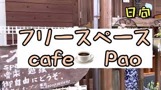 宮崎グルメ248 日向　カフェ☕️ フリースペースPao ✨