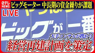 【ライブ】『ビッグモーターに関するニュース』経営再建に大手コンサル企業　資金確保の助言などか/「もう君交代」点検中に降格処分も/「整備せず納車」証言――ニュースまとめライブ（日テレNEWS LIVE）