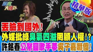 丟臉到國外!外媒批綠"臭氣四溢"罔顧人權!?許銘春"公帑圓歌手夢"吳子嘉嚇傻!【#週末大爆卦】精華版4 20241124@大新聞大爆卦HotNewsTalk