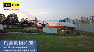 【HK 4K】啟德跑道公園 | Kai Tak Runway Park | DJI Pocket 2 | 2021.08.17