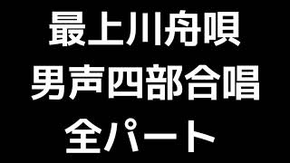 01 「最上川舟唄」清水脩編(男声合唱版)MIDI 全パート