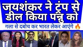 Jaishankar will bring back kahlistani atankwadi Pannu to India | pak shocked