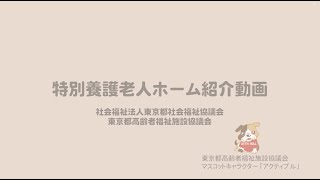 東京都高齢者福祉施設協議会　②特別養護老人ホームとは